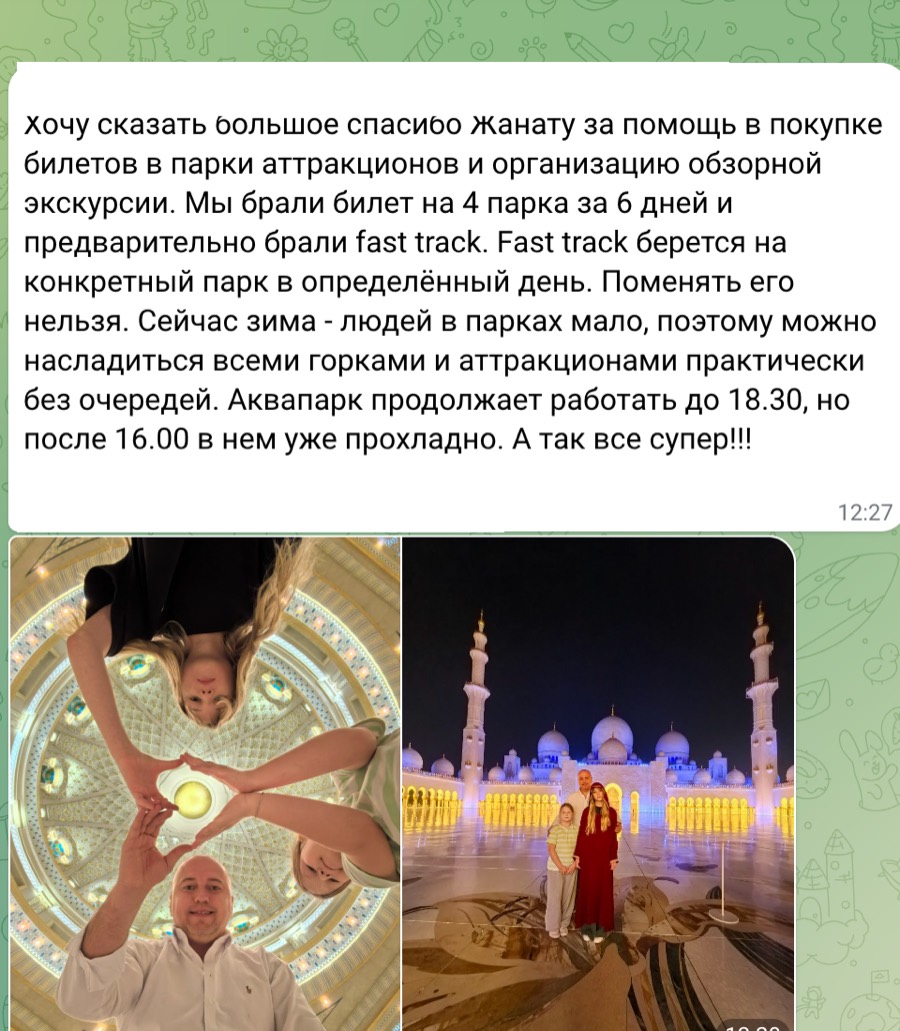 Скриншот Telegram-отзыва про Yas Island, четыре парка и fast track
